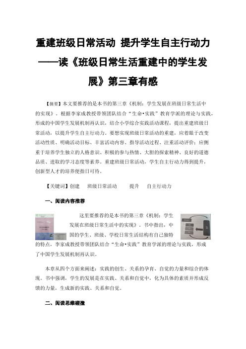 重建班级日常活动提升学生自主行动力——读《班级日常生活重建中的学生发展》第三章有感