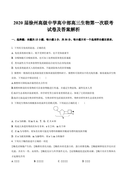 2020届徐州高级中学高中部高三生物第一次联考试卷及答案解析