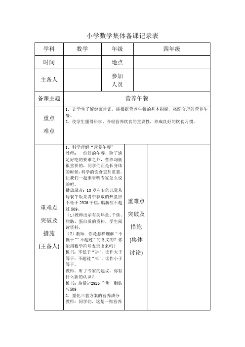 数学四年级下册第八单元《营养午餐》集体备课 教案