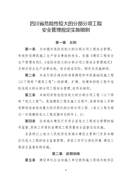 四川省危险性较大的分部分项工程安全管理规定实施细则 (2019.03.01)【范本模板】