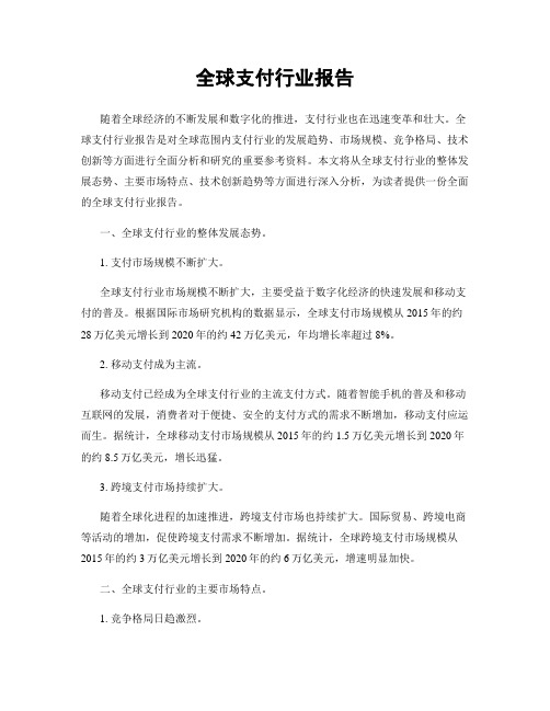 全球支付行业报告