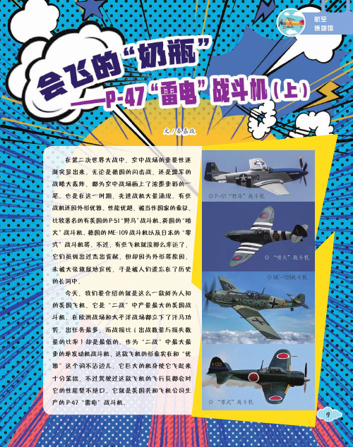 会飞的“奶瓶”——P-47“雷电”战斗机（上）