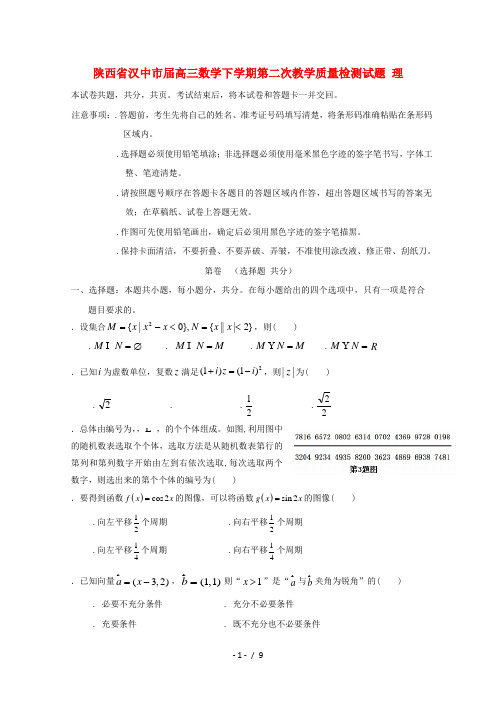 陕西省汉中市2018届高三数学下学期第二次教学质量检测试题理