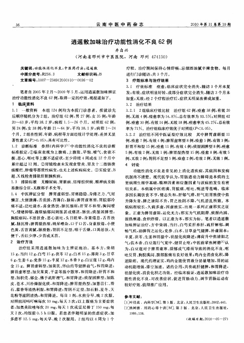 逍遥散加味治疗功能性消化不良62例