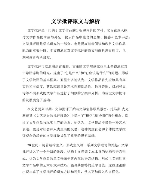 文学批评原文与解析