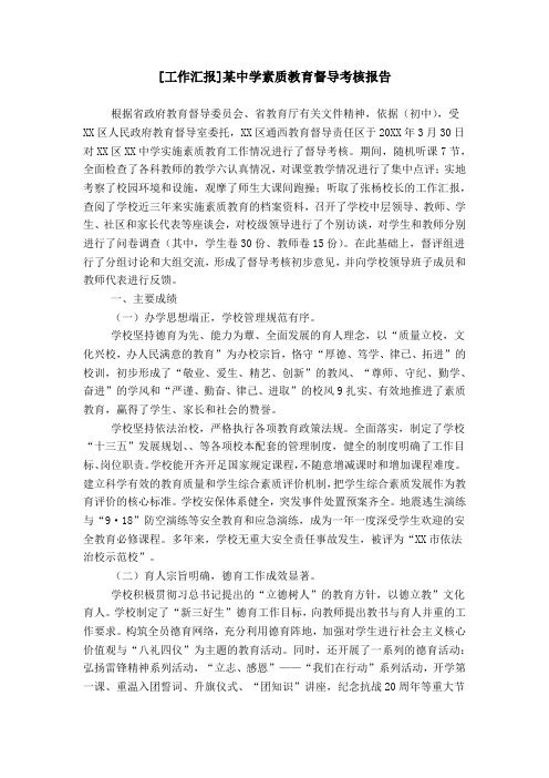 [工作汇报]某中学素质教育督导考核报告