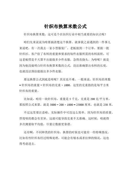 针织布换算米数公式