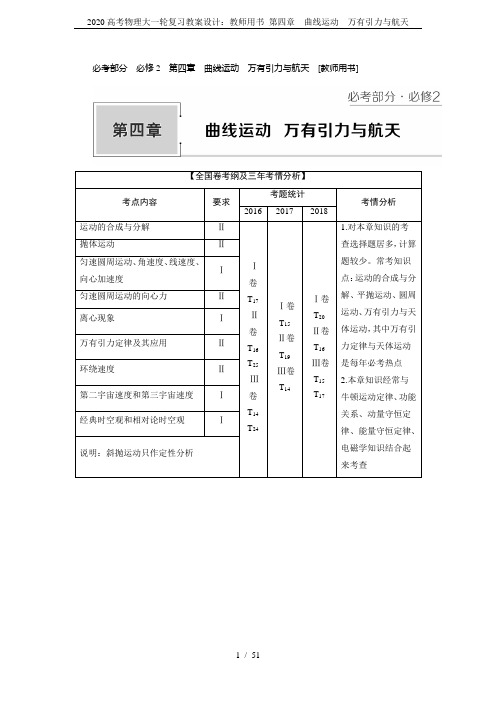 2020高考物理大一轮复习教案设计：教师用书 第四章 曲线运动 万有引力与航天