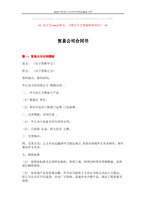 2019年贸易公司合同书-精选word文档 (4页)