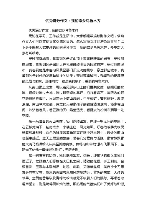 优秀满分作文：我的家乡乌鲁木齐