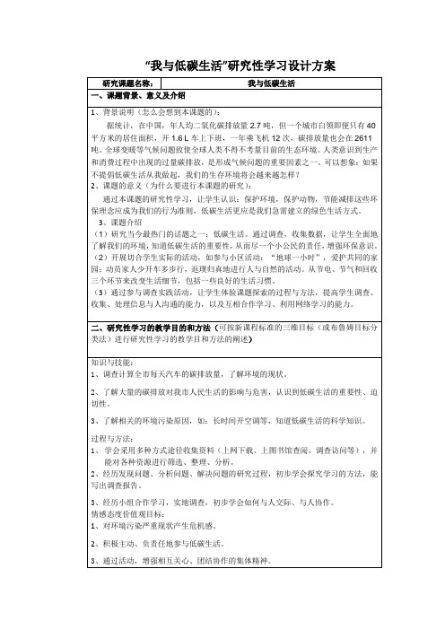 小学综合实践活动课《我与低碳生活》研究性学习设计方案附评价表