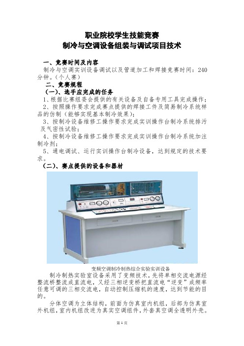 最新 职业院校学生技能竞赛制冷与空调设备组装与调试项目题库