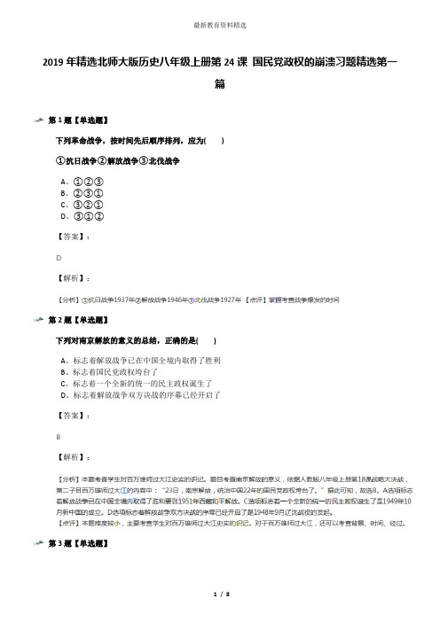 2019年精选北师大版历史八年级上册第24课 国民党政权的崩溃习题精选第一篇