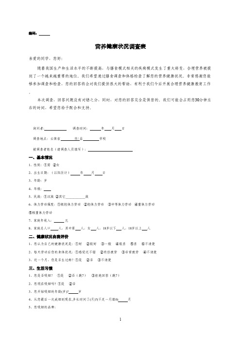 营养健康状况调查表