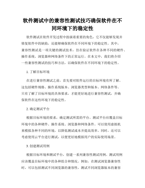 软件测试中的兼容性测试技巧确保软件在不同环境下的稳定性