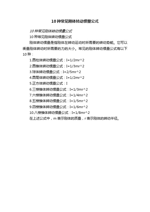 10种常见刚体转动惯量公式