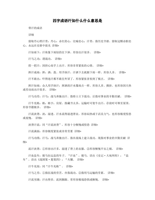 四字成语汗如什么什么意思是