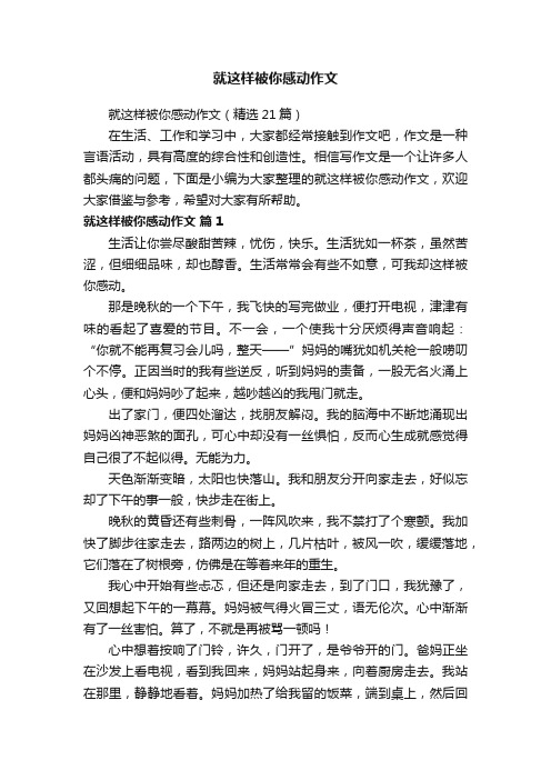 就这样被你感动作文（精选21篇）