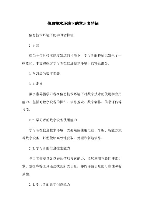 信息技术环境下的学习者特征