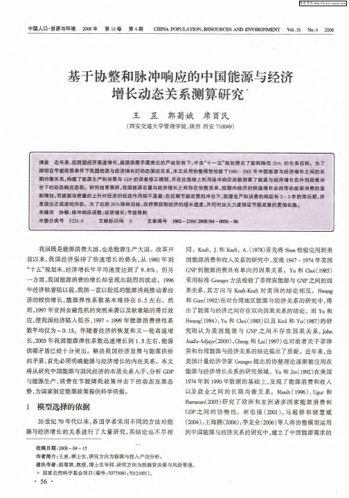 基于协整和脉冲响应的中国能源与经济增长动态关系测算研究