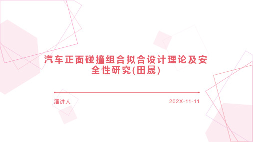 汽车正面碰撞组合拟合设计理论及安全性研究(田晟)PPT模板