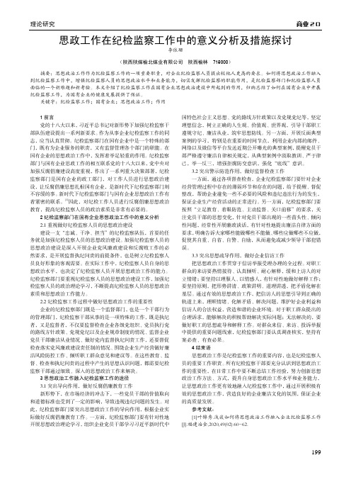 思政工作在纪检监察工作中的意义分析及措施探讨