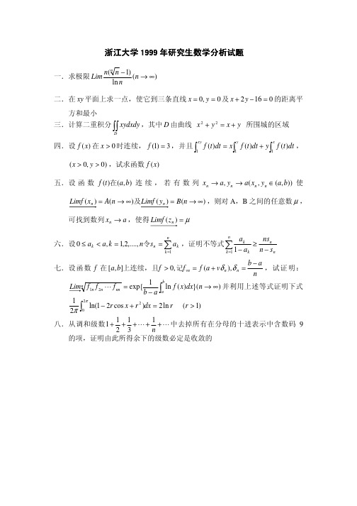 浙江大学1999年数学分析