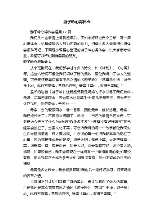 游子吟心得体会通用12篇