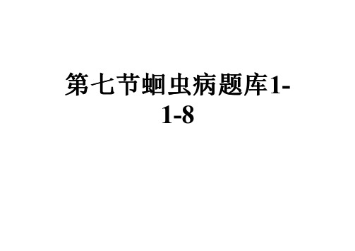 第七节蛔虫病题库1-1-8