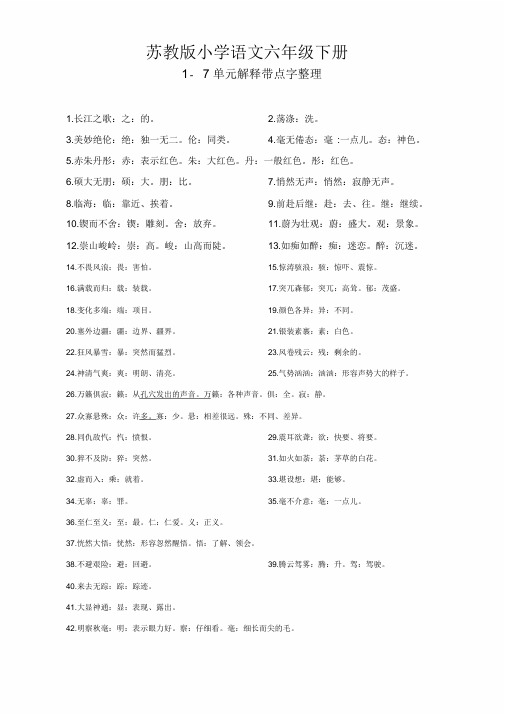 苏教版六年级下册解释重点字词