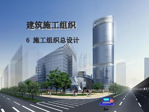 建筑施工组织总设计PPT(32张)