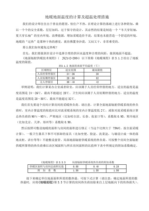 地暖地面温度的计算及超温处理措施