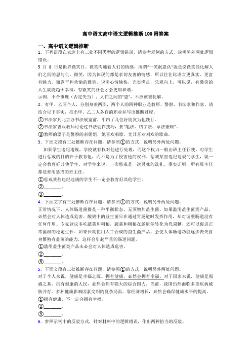 高中语文高中语文逻辑推断100附答案