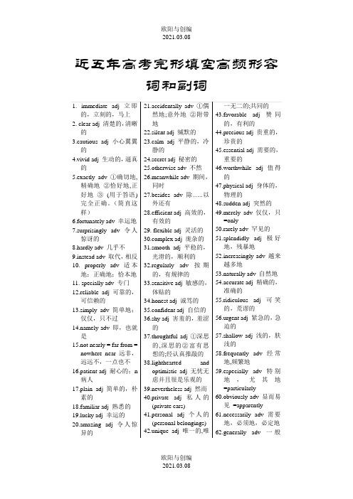 近五年高考完形填空高频形容词和副词之欧阳与创编