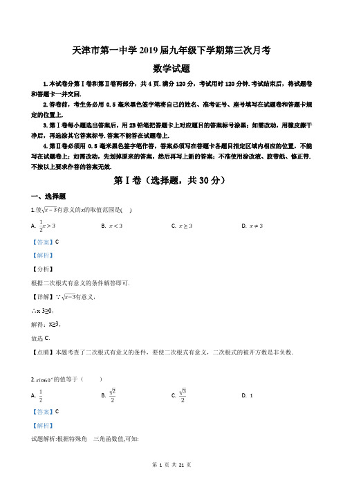 天津市第一中学2019届九年级下学期第三次月考数学试题(解析版)