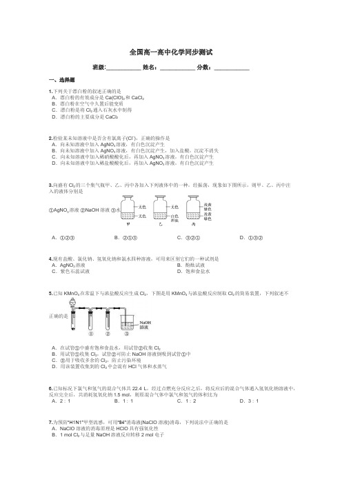 全国高一高中化学同步测试带答案解析
