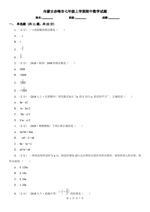 内蒙古赤峰市七年级上学期期中数学试题