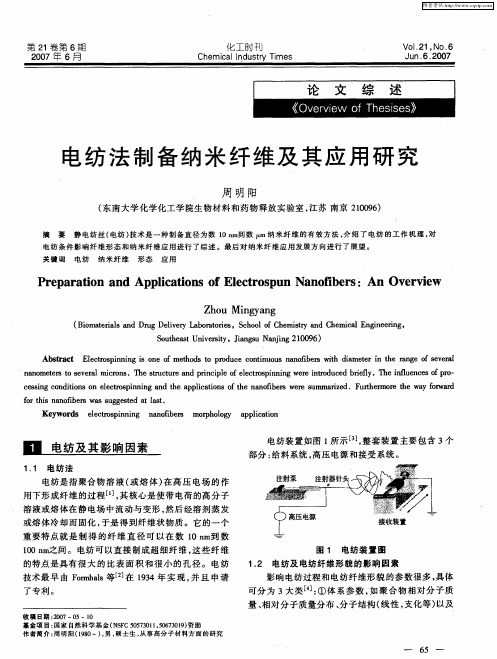 电纺法制备纳米纤维及其应用研究