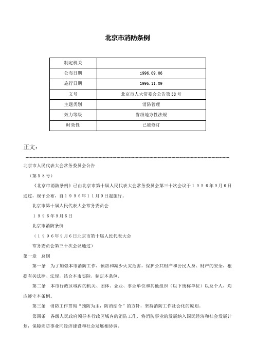 北京市消防条例-北京市人大常委会公告第58号