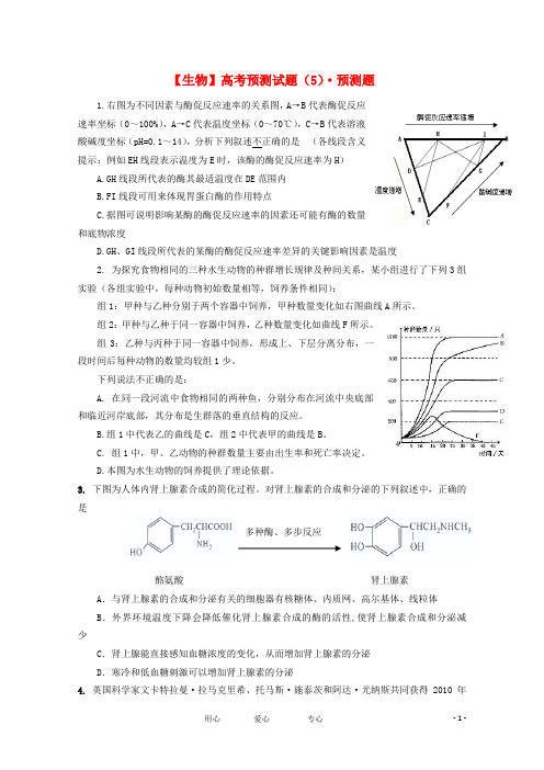 高考生物预测试题(5)预测题