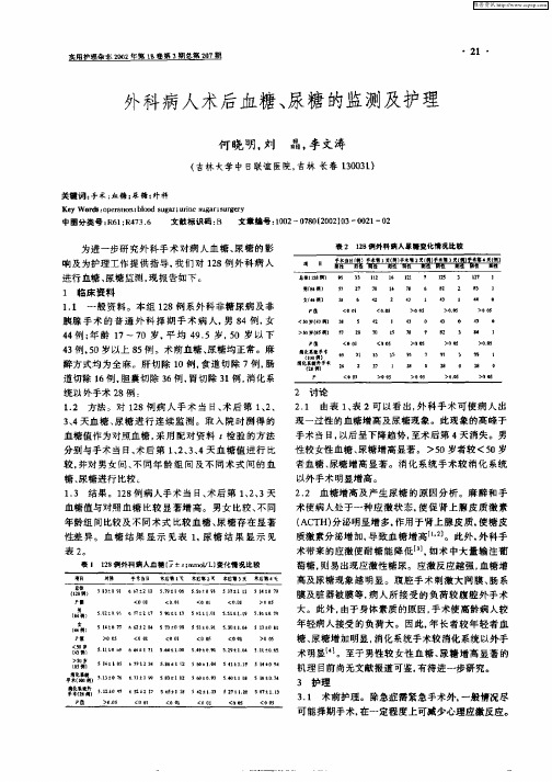 外科病人术后血糖、尿糖的监测及护理