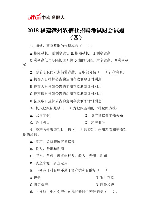 2018福建漳州农信社招聘考试财会试题(四)