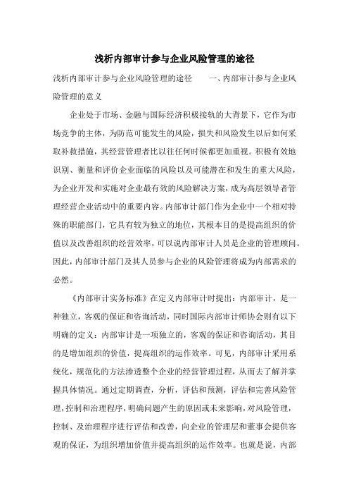 浅析内部审计参与企业风险管理的途径