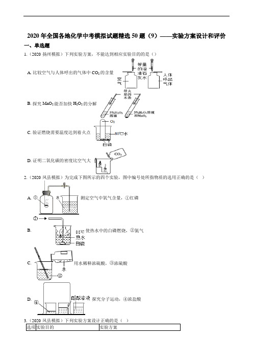 2020年全国各地化学中考模拟试题精选50题(9)——实验方案设计和评价(解析版)