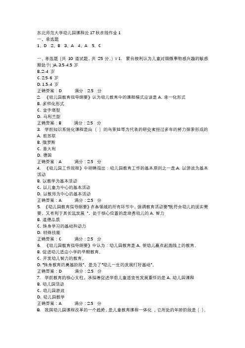 东北师范大学幼儿园课程论17秋在线作业1-1