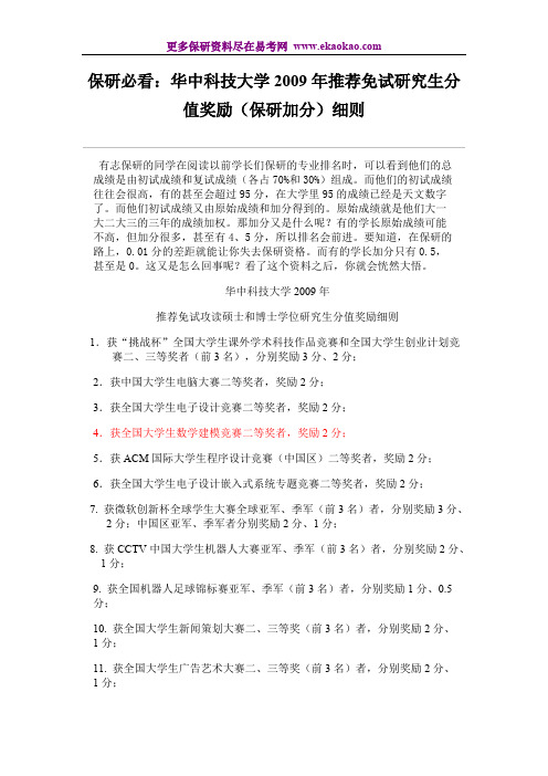 华中科技大学保研加分项【最新】