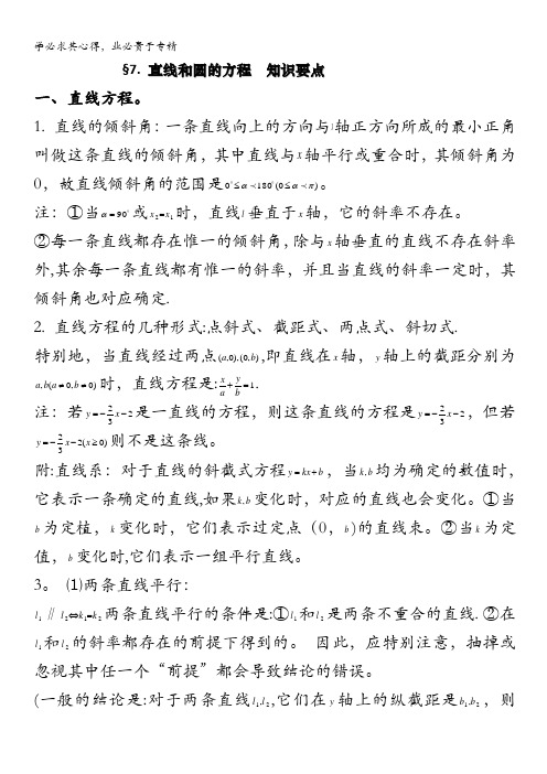 高中数学总复习之基础知识要点直线和圆的方程