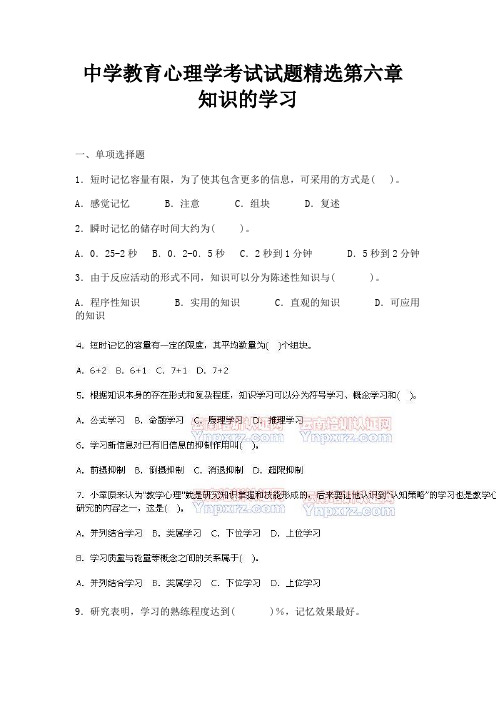 中学教育心理学考试试题精选第六章 知识的学习