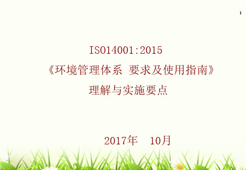 最新ISO14001体系认证理解与要点(培训完整版)