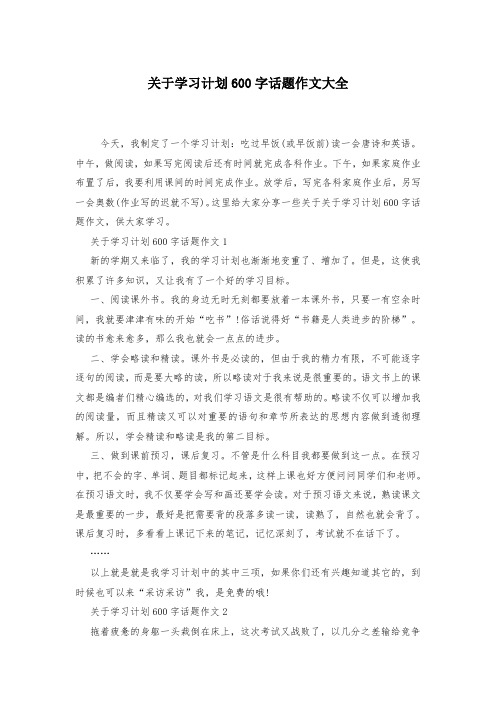 关于学习计划600字话题作文大全-